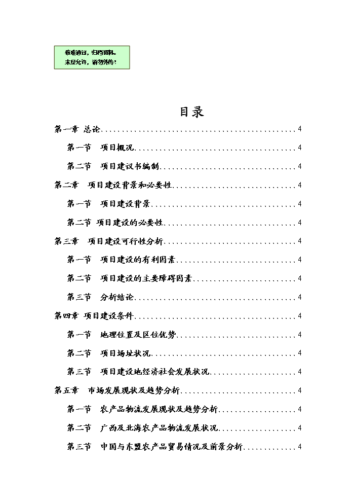 （終稿）國際農產品物流園區新增項目評估分析報告.doc（最終版）